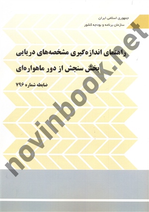 نشریه 796 راهنمای اندازه گیری مشخصه های دریایی بخش سنجش از دور ماهواره ای انتشارات سازمان برنامه و بودجه کشور